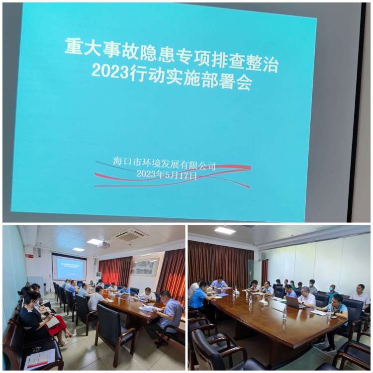 ?？谑协h(huán)境發(fā)展有限公司召開(kāi)重大事故隱患專(zhuān)項排查整治2023行動(dòng)實(shí)施工作部署會(huì )