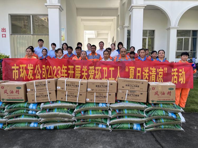 市環(huán)發(fā)公司開(kāi)展2023“夏日送清涼”慰問(wèn)環(huán)衛工人活動(dòng)
