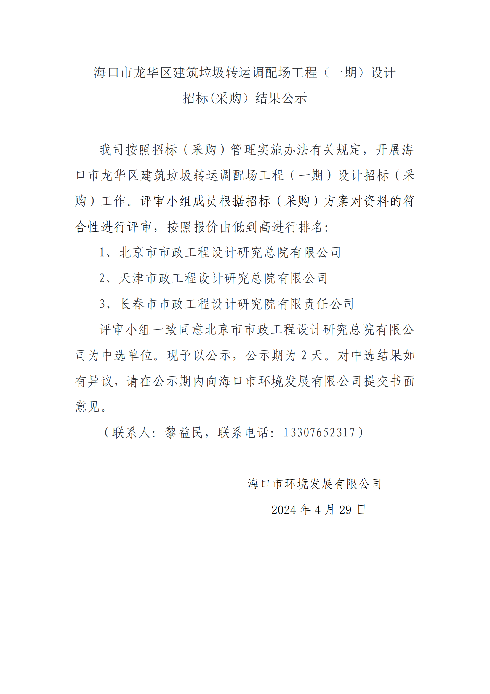 ?？谑旋埲A區建筑垃圾轉運調配場(chǎng)工程（一期）設計招標(采購）結果公示