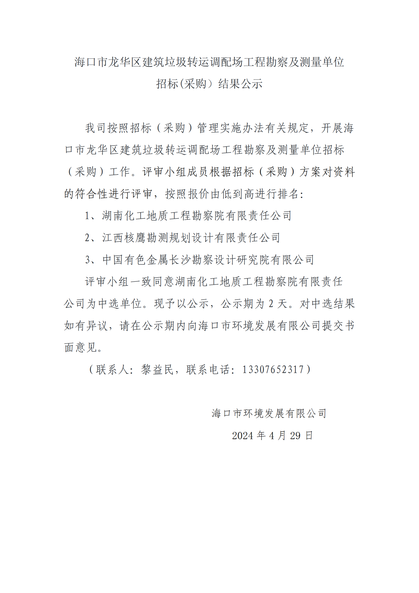 ?？谑旋埲A區建筑垃圾轉運調配場(chǎng)工程勘測及測量單位招標(采購）結果公示