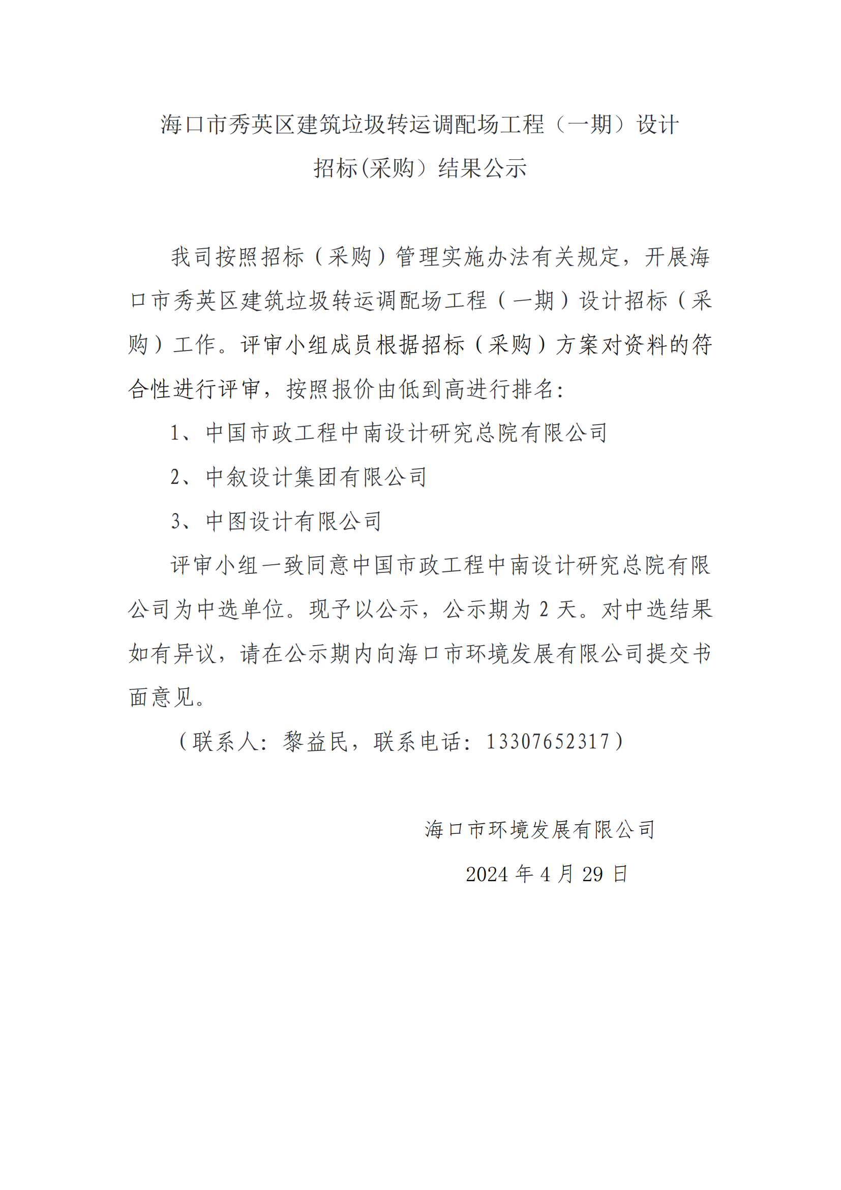 ?？谑行阌^建筑垃圾轉運調配場(chǎng)工程（一期）設計招標(采購）結果公示
