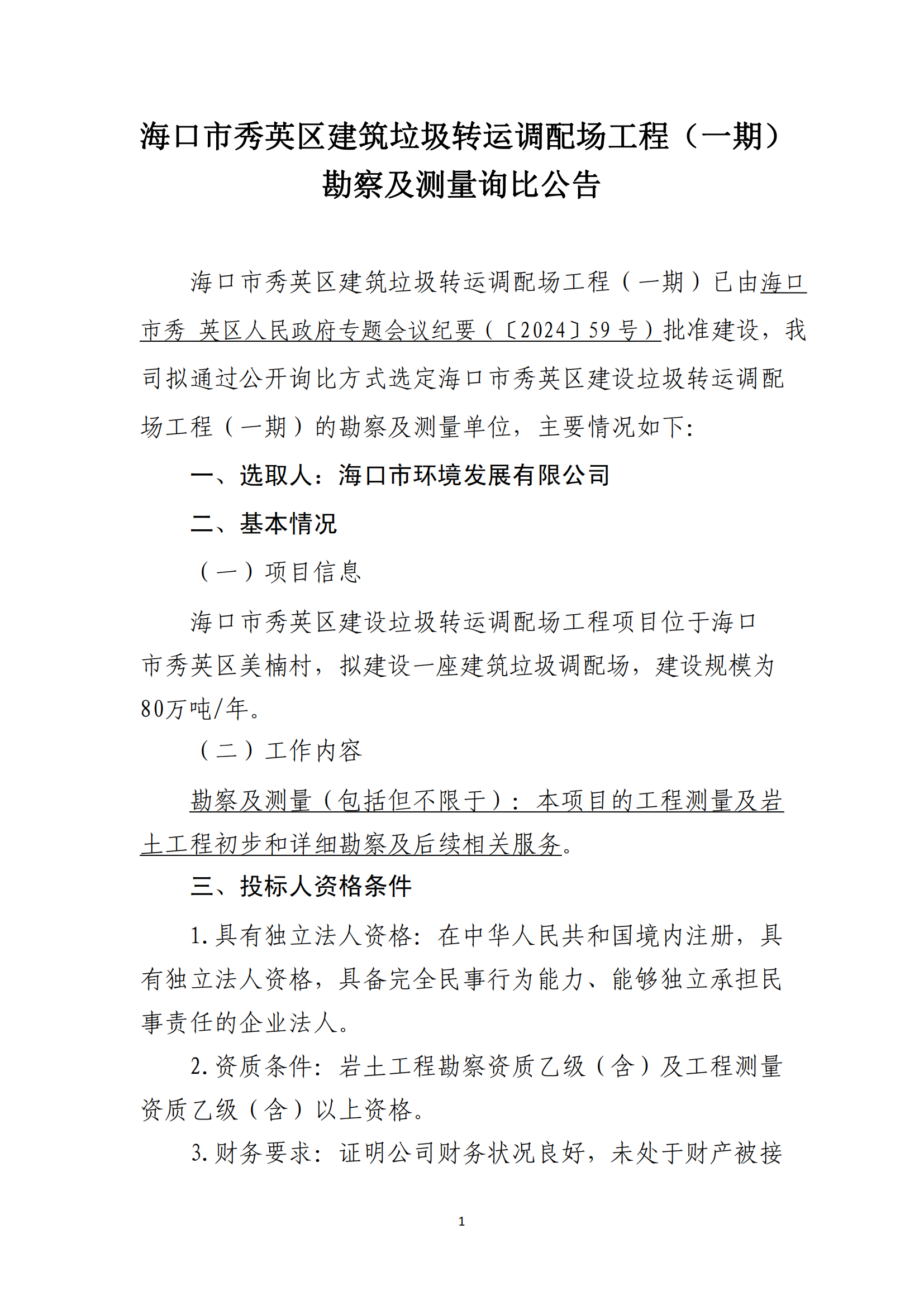 ?？谑行阌^建筑垃圾轉運調配場(chǎng)工程（一期）勘察及測量詢(xún)比公告