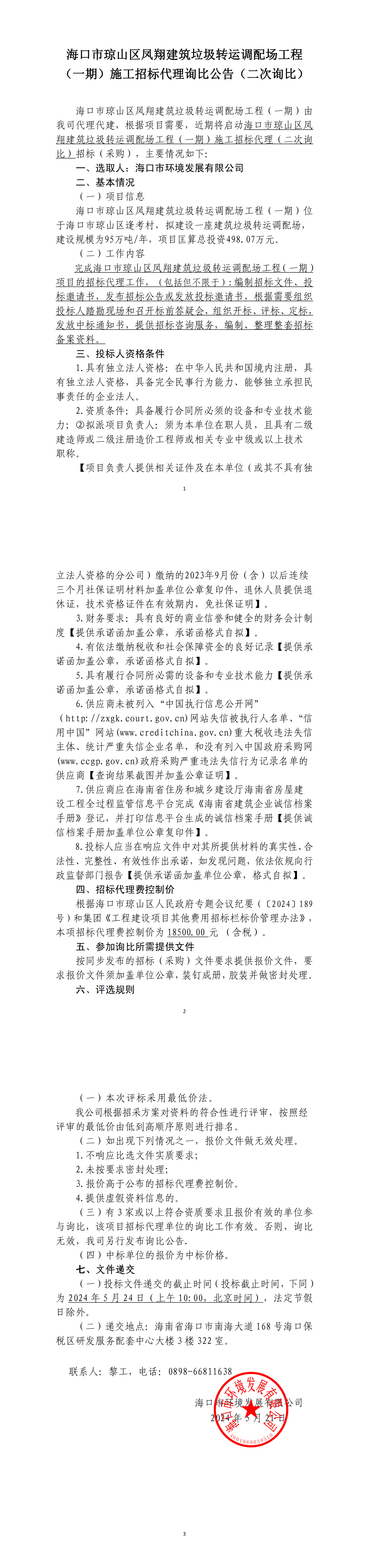 ?？谑协偵絽^鳳翔建筑垃圾轉運調配場(chǎng)工程（一期）施工招標代理詢(xún)比公告（二次詢(xún)比）