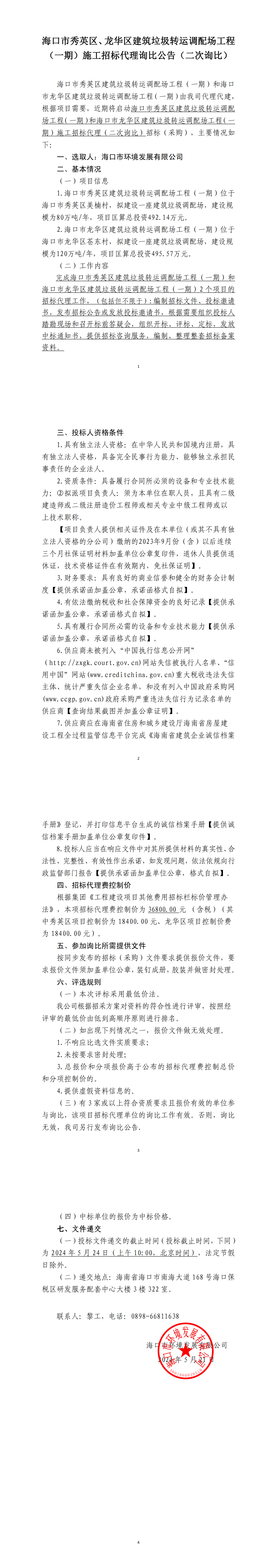 ?？谑行阌^、龍華區建筑垃圾轉運調配場(chǎng)工程（一期）施工招標代理詢(xún)比公告（二次詢(xún)比）