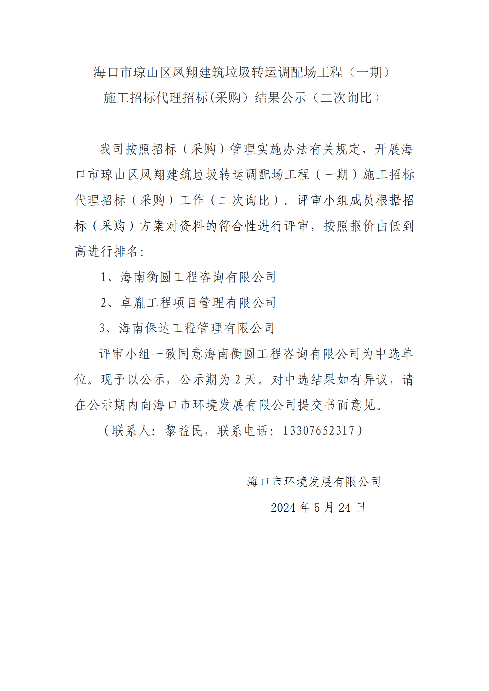 ?？谑协偵絽^鳳翔建筑垃圾轉運調配場(chǎng)工程（一期）施工招標代理招標(采購）結果公示（二次詢(xún)比）