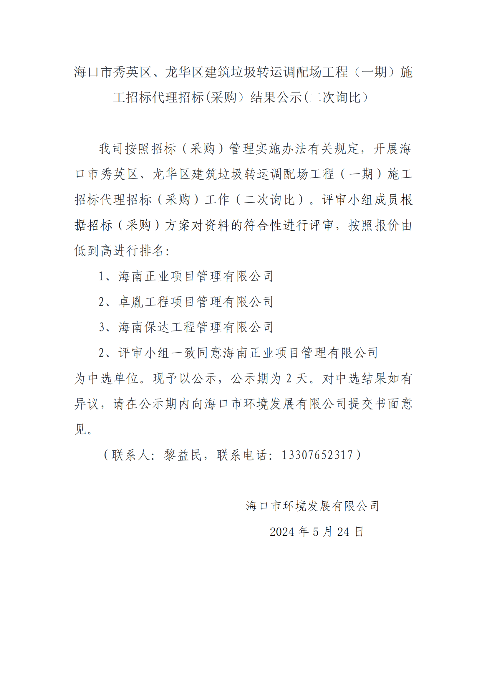 ?？谑行阌^、龍華區建筑垃圾轉運調配場(chǎng)工程（一期）施工招標代理招標(采購）結果公示（二次詢(xún)比）