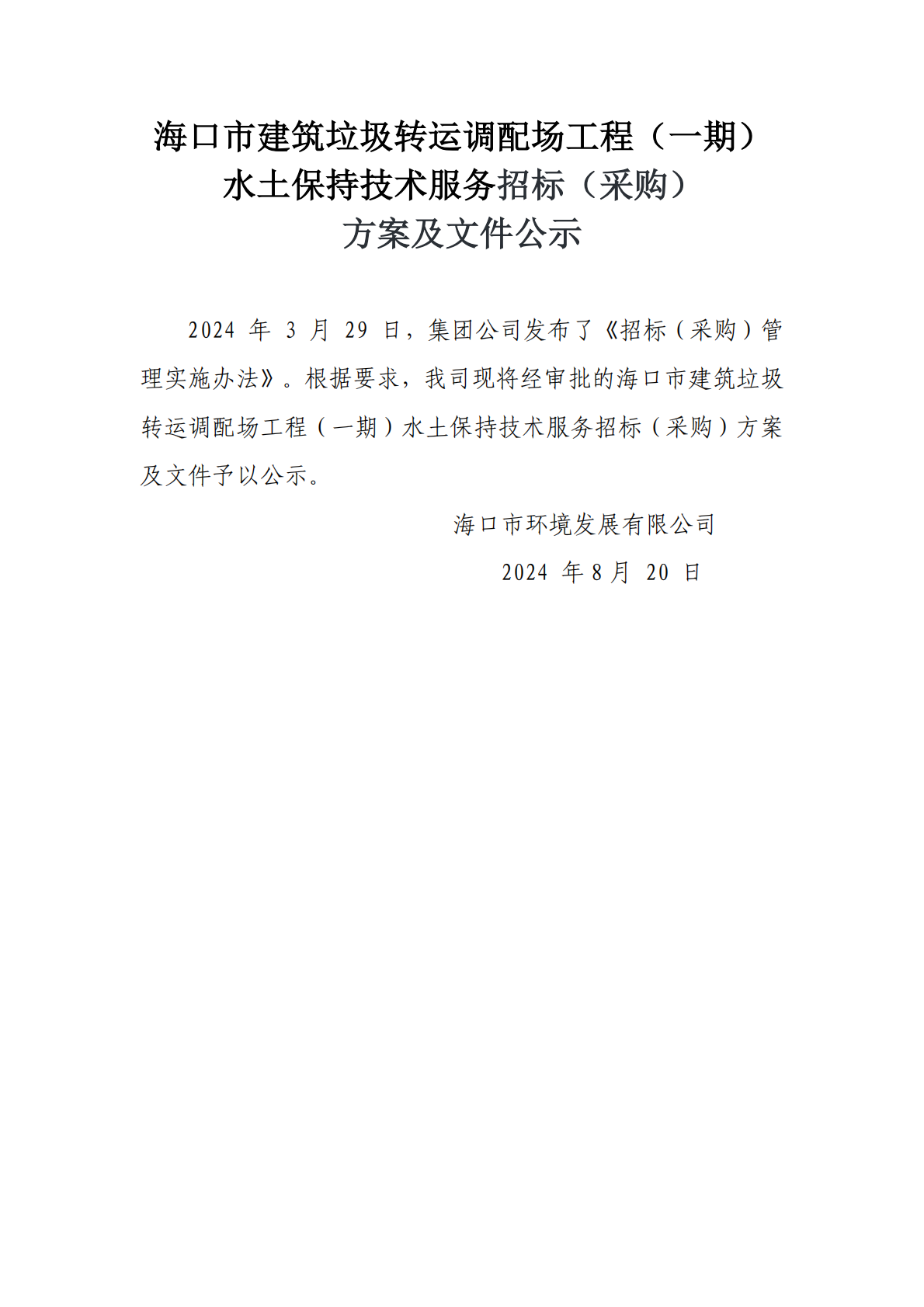 ?？谑薪ㄖD運調配場(chǎng)工程（一期）水土保持技術(shù)服務(wù)招標（采購）方案和文件公示(圖1)
