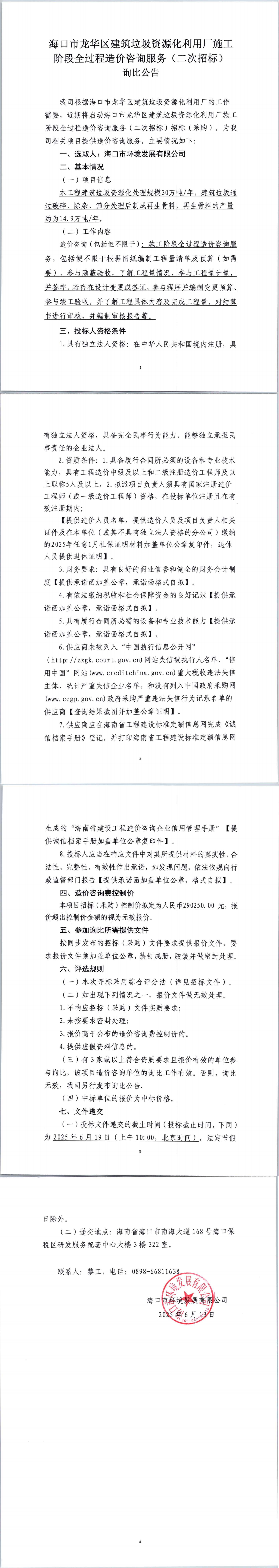 ?？谑旋埲A區建筑垃圾資源化利用廠(chǎng)施工階段全過(guò)程造價(jià)咨詢(xún)服務(wù)（二次招標）詢(xún)比公告(圖1)