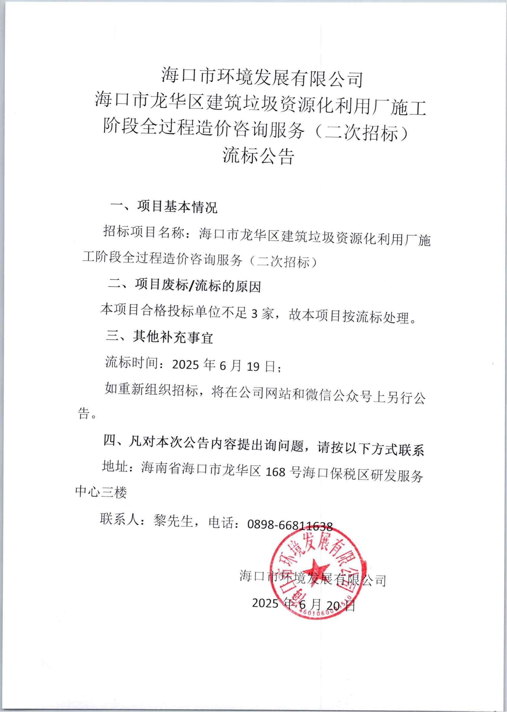 ?？谑旋埲A區建筑垃圾資源化利用廠(chǎng)施工階段全過(guò)程造價(jià)咨詢(xún)服務(wù)（二次招標）流標公告(圖1)