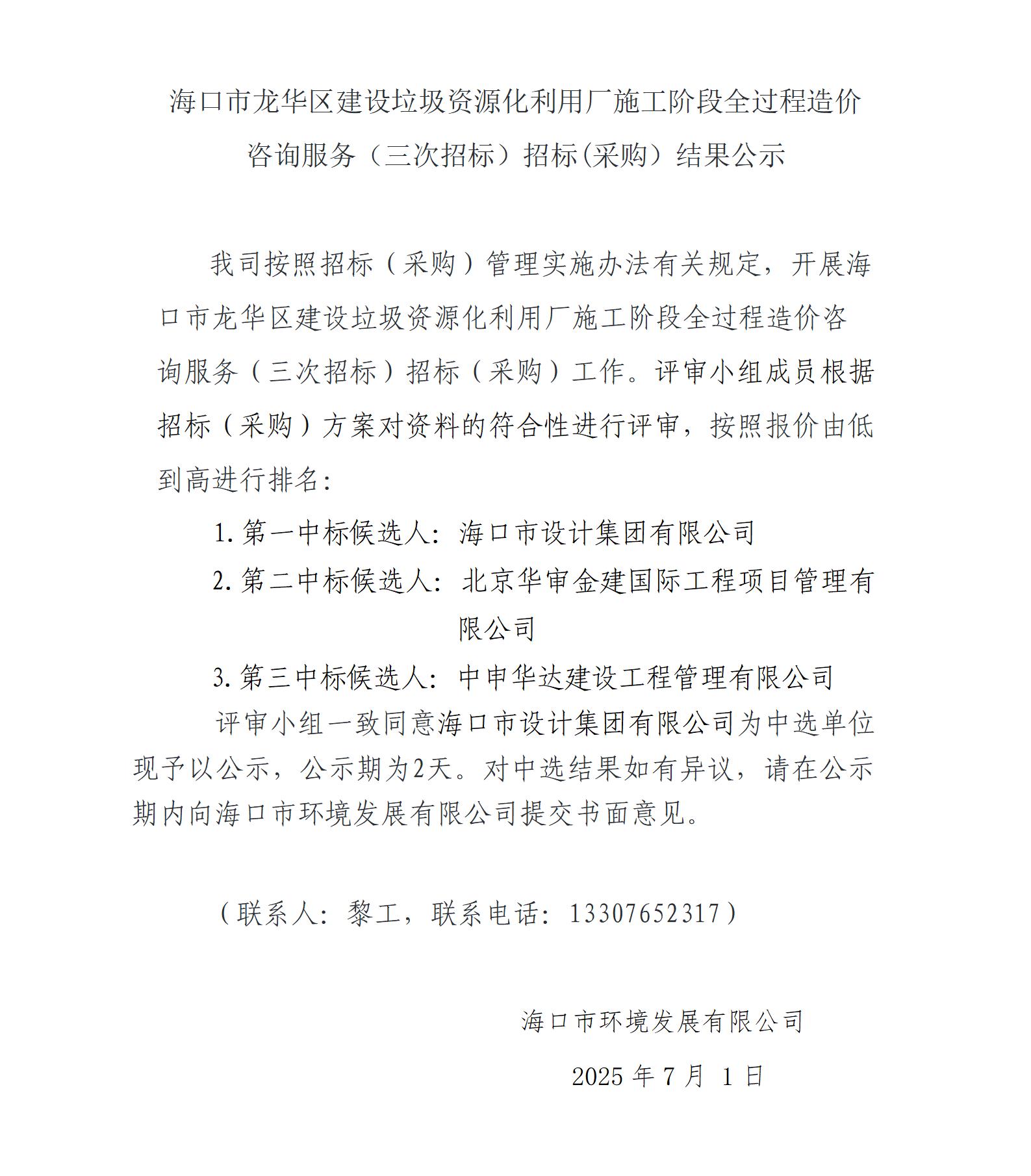 ?？谑旋埲A區建設垃圾資源化利用廠(chǎng)施工階段全過(guò)程造價(jià)咨詢(xún)服務(wù)（三次招標）招標(采購）結果公示(圖1)